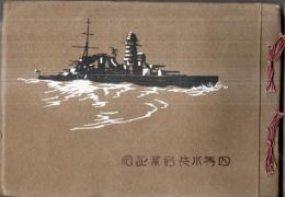 ※昭和四年四月四等水兵修業記念　横須賀海兵團　團長東林岩次郎　東郷平八郎書聖訓五箇條　訓練写真・水兵写真・團員名簿等々