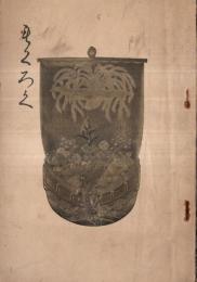 ※もくろく　昭和2年12月　名古屋梅田家御所蔵品売立會目録　会場：共楽美術倶楽部辻衛