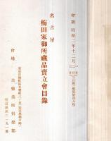 ※もくろく　昭和2年12月　名古屋梅田家御所蔵品売立會目録　会場：共楽美術倶楽部辻衛