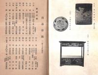 ※もくろく　昭和2年12月　名古屋梅田家御所蔵品売立會目録　会場：共楽美術倶楽部辻衛