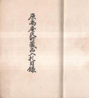 ※もくろく　原尚庵氏所蔵品入札目録（原弥兵衛）　昭和7年2月　場餘：大阪美術倶楽部　札元：戸田彌七・春海商店・植村平兵衛・治村竹次郎・山中吉郎兵衛等・京都林新助土橋永昌堂等・東京山澄商店・名越横山商会等