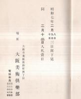 ※もくろく　原尚庵氏所蔵品入札目録（原弥兵衛）　昭和7年2月　場餘：大阪美術倶楽部　札元：戸田彌七・春海商店・植村平兵衛・治村竹次郎・山中吉郎兵衛等・京都林新助土橋永昌堂等・東京山澄商店・名越横山商会等