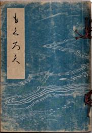 ※もくろく　昭和四年男爵中村家老松荘所蔵品入札　於：東京美術倶楽部　札元：板橋啓一・那珂川清壽・黒部正雄　
