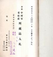 ※もくろく　昭和四年男爵中村家老松荘所蔵品入札　於：東京美術倶楽部　札元：板橋啓一・那珂川清壽・黒部正雄　