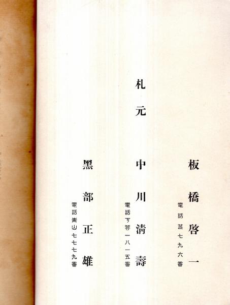 もくろく 昭和四年男爵中村家老松荘所蔵品入札 於：東京美術