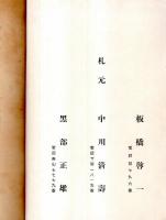 ※もくろく　昭和四年男爵中村家老松荘所蔵品入札　於：東京美術倶楽部　札元：板橋啓一・那珂川清壽・黒部正雄　