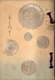 ※もくろく　飛騨杉下家本田家岡村家所蔵品売立　場所：高山東山雲龍寺大雄寺　市元：高山美術倶楽部白川政之助・廣田清次郎・布勢瀧藏・田近嘉太郎・長田松次郎・大阪春海商店・冨山神通豊次郎・東京神通松次郎
