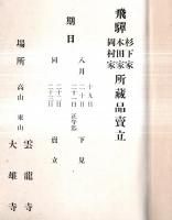 ※もくろく　飛騨杉下家本田家岡村家所蔵品売立　場所：高山東山雲龍寺大雄寺　市元：高山美術倶楽部白川政之助・廣田清次郎・布勢瀧藏・田近嘉太郎・長田松次郎・大阪春海商店・冨山神通豊次郎・東京神通松次郎