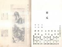 ※もくろく　飛騨杉下家本田家岡村家所蔵品売立　場所：高山東山雲龍寺大雄寺　市元：高山美術倶楽部白川政之助・廣田清次郎・布勢瀧藏・田近嘉太郎・長田松次郎・大阪春海商店・冨山神通豊次郎・東京神通松次郎