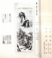 ※もくろく　飛騨杉下家本田家岡村家所蔵品売立　場所：高山東山雲龍寺大雄寺　市元：高山美術倶楽部白川政之助・廣田清次郎・布勢瀧藏・田近嘉太郎・長田松次郎・大阪春海商店・冨山神通豊次郎・東京神通松次郎