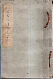 ※増補婦人の日常生活法　