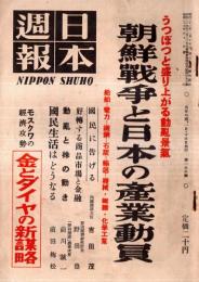 ※日本週報第155號　朝鮮戦争と日本の段業動員：国民に告げ＝吉田茂・動乱と株の動き＝前川誠一・国民生活はどうなる＝前田梅松ほか