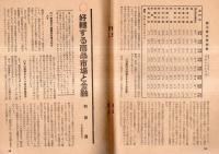 ※日本週報第155號　朝鮮戦争と日本の段業動員：国民に告げ＝吉田茂・動乱と株の動き＝前川誠一・国民生活はどうなる＝前田梅松ほか