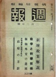 ※週報第329號　新増税案解説＝大蔵省・枢軸外交の進展・戦争と科学技術＝技術院ほか