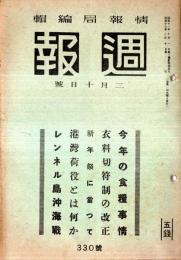 ※週報第330號　今年の食糧事情・衣料切符制の改正・レンネル島沖海戦＝大本営海軍情報部・旅客列車の一部取消＝鉄道省・新年祭に当たって＝大政翼賛会ほか