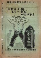 ※週報第330號　今年の食糧事情・衣料切符制の改正・レンネル島沖海戦＝大本営海軍情報部・旅客列車の一部取消＝鉄道省・新年祭に当たって＝大政翼賛会ほか
