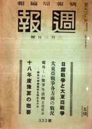※週報第333號　日露戦争と大東亞戦争・大東亞戦争各方面の戦況・十八年度予算の概要ほか