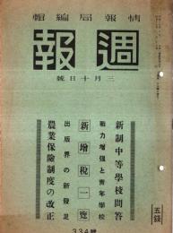 ※週報第334號　新制中等学校問答・戦力増強と青年学校・出版界の新発足・農業保険制度の改正ほか