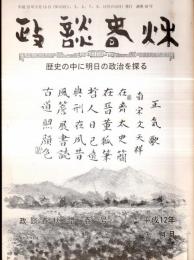 ※政談春秋　通巻第18号　戦後の解散、総選挙＝宮崎吉政・河野一郎物語取材メモ＝石川達男・幕末水戸藩覚書・諸生党の軌跡を追う＝加比礼三ほか