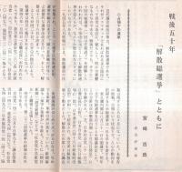 ※政談春秋　通巻第18号　戦後の解散、総選挙＝宮崎吉政・河野一郎物語取材メモ＝石川達男・幕末水戸藩覚書・諸生党の軌跡を追う＝加比礼三ほか