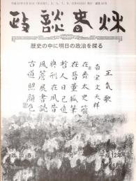 ※政談春秋　通巻第19号　2000年4月の政変から＝宮崎吉政・無責任体制打破の好機＝小田武次郎・河野一郎物語取材メモ＝石川達男ほか