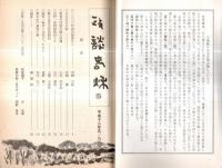 ※政談春秋　通巻第19号　2000年4月の政変から＝宮崎吉政・無責任体制打破の好機＝小田武次郎・河野一郎物語取材メモ＝石川達男ほか