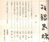 ※政談春秋　通巻第19号　2000年4月の政変から＝宮崎吉政・無責任体制打破の好機＝小田武次郎・河野一郎物語取材メモ＝石川達男ほか