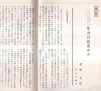 ※政談春秋　通巻第19号　2000年4月の政変から＝宮崎吉政・無責任体制打破の好機＝小田武次郎・河野一郎物語取材メモ＝石川達男ほか