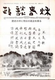 ※政談春秋　通巻第21号　保守本流に明日はあるか＝小田武次郎・秋風の下、政局に臨む＝宮崎吉政・駆け足外交官回想記＝土谷小窓外ほか