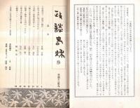 ※政談春秋　通巻第21号　保守本流に明日はあるか＝小田武次郎・秋風の下、政局に臨む＝宮崎吉政・駆け足外交官回想記＝土谷小窓外ほか
