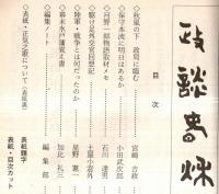 ※政談春秋　通巻第21号　保守本流に明日はあるか＝小田武次郎・秋風の下、政局に臨む＝宮崎吉政・駆け足外交官回想記＝土谷小窓外ほか