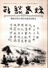 ※政談春秋　通巻第22号　政局秋の陣続く＝宮崎吉政・陸軍、戦争とは何んだったのか（第5回・完）＝星野憲一・幕末水戸藩覚書・諸生党の軌跡を追う＝加比礼三ほか