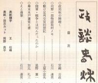 ※政談春秋　通巻第22号　政局秋の陣続く＝宮崎吉政・陸軍、戦争とは何んだったのか（第5回・完）＝星野憲一・幕末水戸藩覚書・諸生党の軌跡を追う＝加比礼三ほか