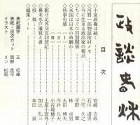 ※政談春秋　通巻第30号　小泉政権は続く＝宮崎吉政・今に生きる政治家の視点＝三宅久之・ちぐはぐな同盟関係＝平野實・米国は日本の命綱か＝林卓男ほか