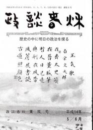 ※政談春秋　通巻第31号　乱世怖るに足らず＝宮崎吉政・河野一郎物語取材メモ＝石川達男・今に生きる政治家の視点＝三宅久之ほか