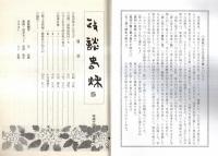 ※政談春秋　通巻第31号　乱世怖るに足らず＝宮崎吉政・河野一郎物語取材メモ＝石川達男・今に生きる政治家の視点＝三宅久之ほか