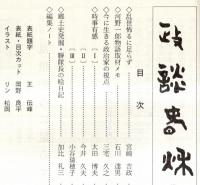 ※政談春秋　通巻第31号　乱世怖るに足らず＝宮崎吉政・河野一郎物語取材メモ＝石川達男・今に生きる政治家の視点＝三宅久之ほか