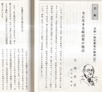 ※政談春秋　通巻第31号　乱世怖るに足らず＝宮崎吉政・河野一郎物語取材メモ＝石川達男・今に生きる政治家の視点＝三宅久之ほか
