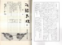 ※政談春秋　通巻第34号　小泉改革と福田改革＝今井久夫・歴史認識と外交政治＝小谷瑞穂子・中国残留孤児問題の行方＝渡部亮次郎ほか