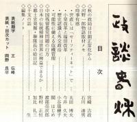 ※政談春秋　通巻第34号　小泉改革と福田改革＝今井久夫・歴史認識と外交政治＝小谷瑞穂子・中国残留孤児問題の行方＝渡部亮次郎ほか