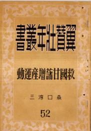 翼賛壮年叢書　第52回　救国甘藷増産運動　静岡県出身森口淳三