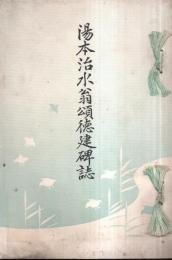 ※湯本治水翁頌徳建碑誌　（埼玉県埼玉郡小針村生・湯本義憲氏）　非売品

