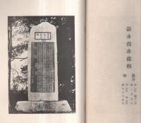 ※湯本治水翁頌徳建碑誌　（埼玉県埼玉郡小針村生・湯本義憲氏）　非売品
