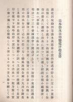 ※湯本治水翁頌徳建碑誌　（埼玉県埼玉郡小針村生・湯本義憲氏）　非売品
