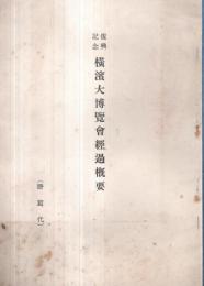 ※復興記念横濱大博覧會経過概要（謄写代）　（関東大震災復興記念です）　各県等参加団体・シャム館ブラジル館等外国特設館・大日本ビール、日本ビクター蓄音機等各種団体・アメリカ曲芸團海女館等歌興ほか