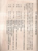 ※復興記念横濱大博覧會経過概要（謄写代）　（関東大震災復興記念です）　各県等参加団体・シャム館ブラジル館等外国特設館・大日本ビール、日本ビクター蓄音機等各種団体・アメリカ曲芸團海女館等歌興ほか