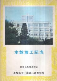 ※昭和45年10月23日本館竣工記念　茨城県立土浦第二高等学校　パンフ　学校沿革・施設概要・平面図等
