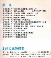 ※昭和45年10月23日本館竣工記念　茨城県立土浦第二高等学校　パンフ　学校沿革・施設概要・平面図等