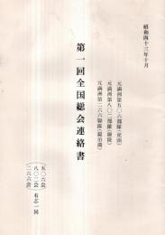※昭和43年10月　第一回全国総会連絡書　元満州第506部隊（虎頭）・元満州第802部隊（穆陵）・元満州第266聯隊（鏡泊湖）有志一同
