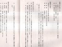 ※昭和43年10月　第一回全国総会連絡書　元満州第506部隊（虎頭）・元満州第802部隊（穆陵）・元満州第266聯隊（鏡泊湖）有志一同
